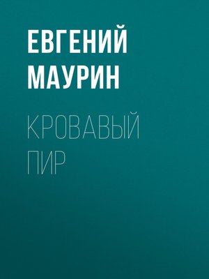 cover image of Кровавый пир